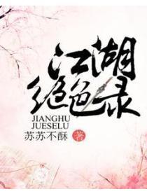 江湖绝色录短剧免费陈添祥