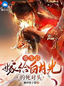 重生后我嫁给了白月光好看吗