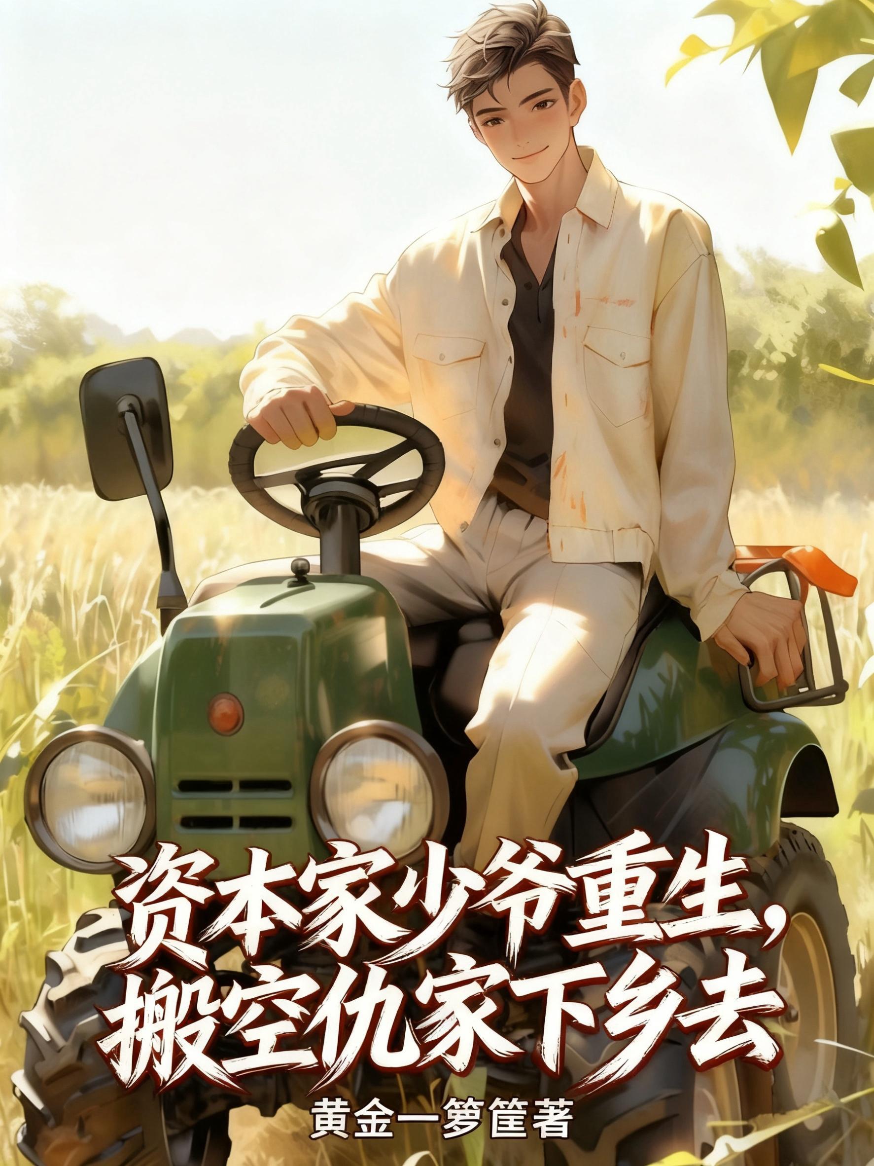 搬空仇家下乡去黄金一