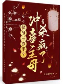 冲喜新娘侯爷请多关照水卿卿