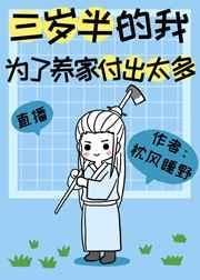 三岁半的我为了养家付出太多了