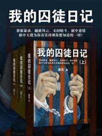 听书我的囚徒日记