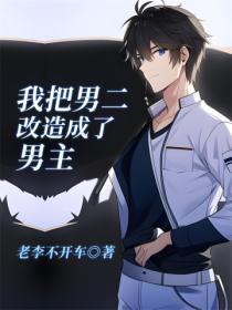 把男二错认成男主后