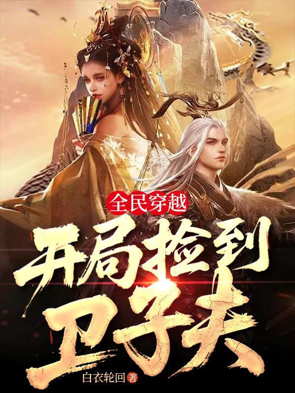 全民穿越开局捡到卫子夫笔趣阁