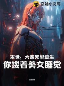 末世 美女