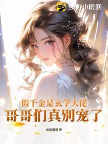 假千金是玄学大佬燕帛