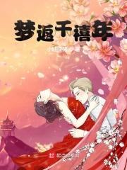 千年梦回