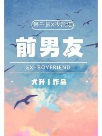 前男友英文