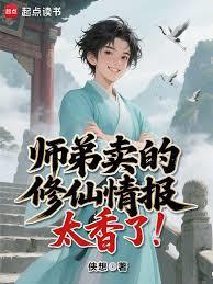 师弟卖的修仙情报太香了!无错版
