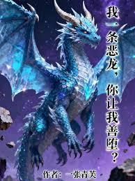 我一条恶龙