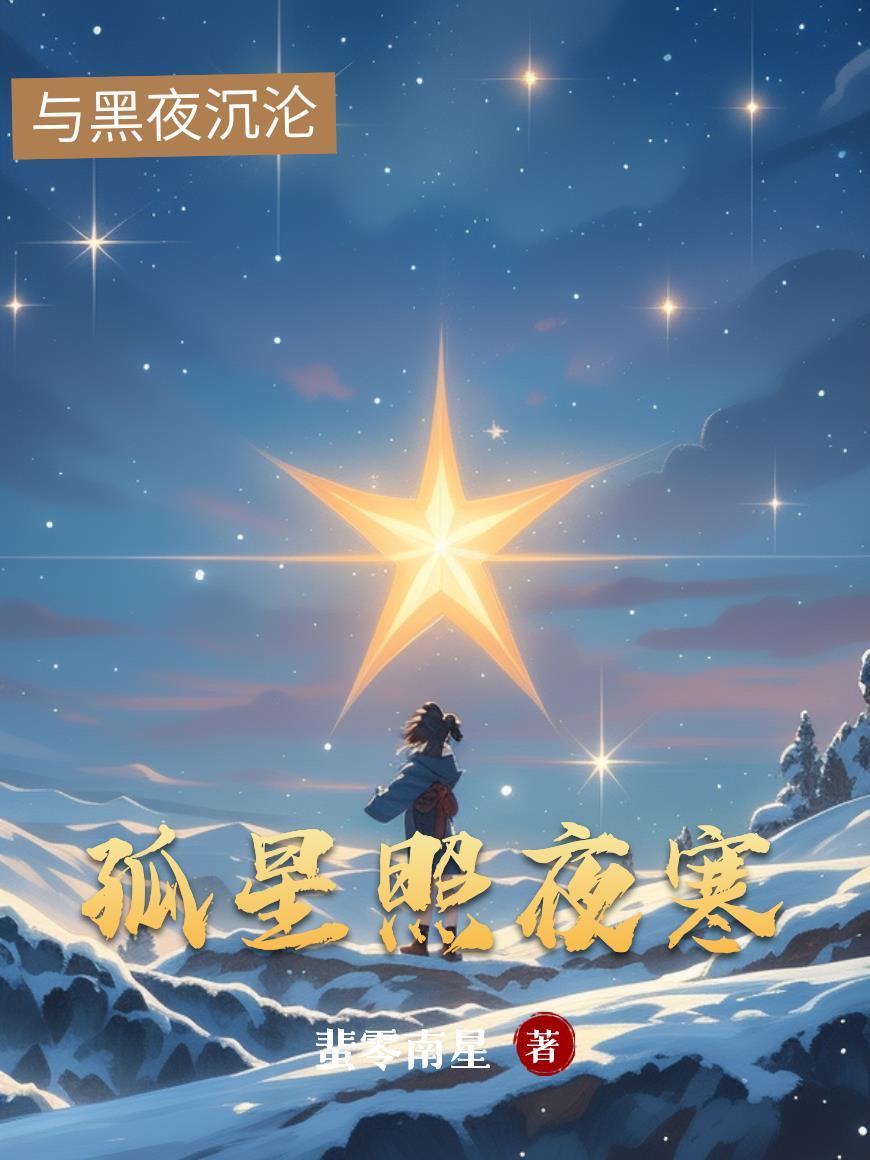 孤星伴寒月是什么意思呢