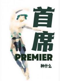 首席经济学家黄文涛谈经济