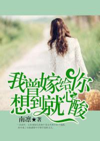 我曾嫁给你 想到就心酸免费阅读