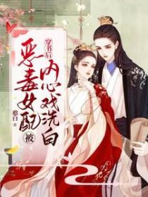 穿书后恶毒女配又在作死
