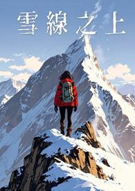 雪线以上