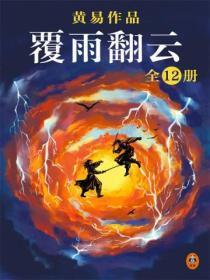黄易的覆雨翻云