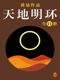 黄易天地明环在线阅读