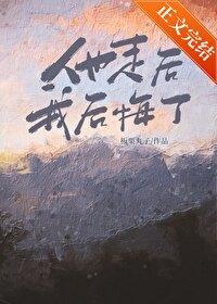 你老公没了by板栗丸子txt