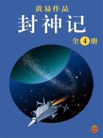 黄明 封神榜