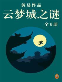 云梦城之谜讲的什么