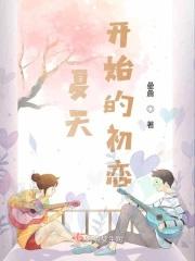 夏天开始的就在夏天结束吧