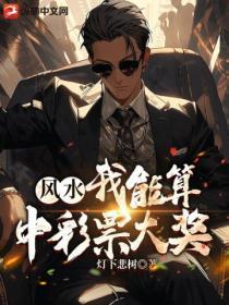 我能中彩票吗?