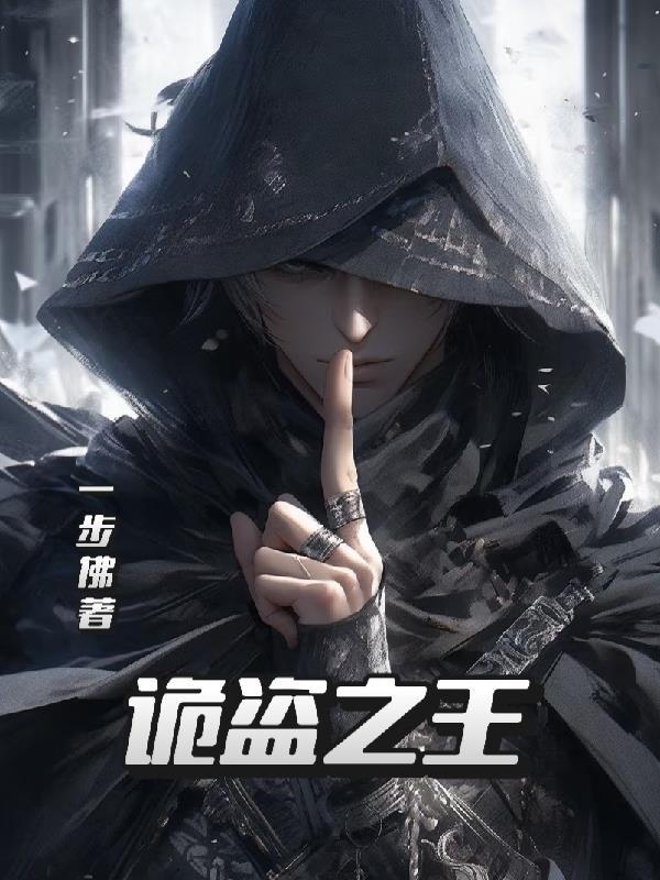 诡秘之主偷盗者序列能力