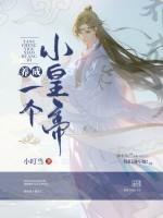养成皇子的
