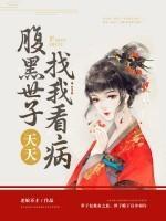 腹黑世子爷要休妻了免费阅读