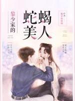 蛇蝎美人第三季完整