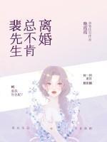 裴先生也想谈恋爱余不余