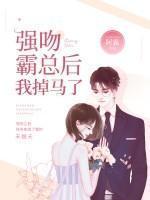 我被霸道总裁强吻了