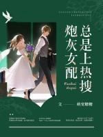 炮灰女配上线