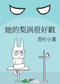 她的梨涡很好戳番外一