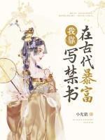 我靠写爽文