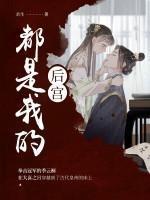 我的后宫遍地