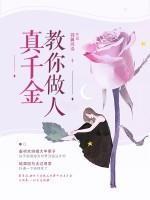真千金教你做人免费阅读