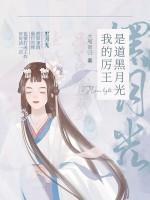 我的厉王是道黑月光免费阅读