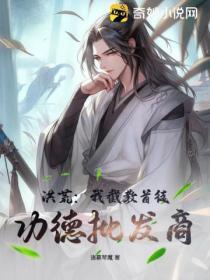 洪荒我 截教第一人