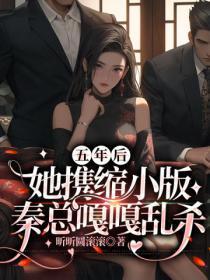 五年后她回来了