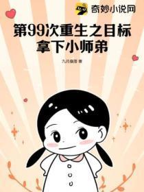 第99次离婚全文免费阅读无广告第246节