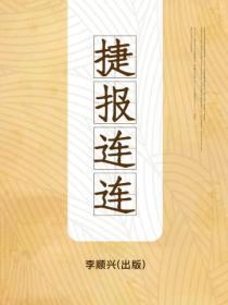 捷报连连什么意思