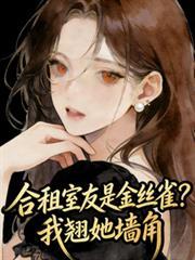 合租室友是一对情侣