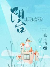 阳台的女孩知乎