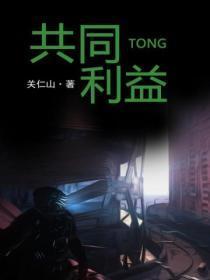 共同利益原则