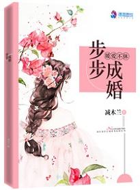 暖爱不休步步成婚全文