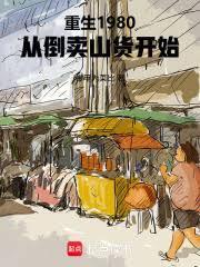重生80从收破烂开始图文