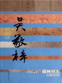 吴敬梓在哪里写的儒林外史