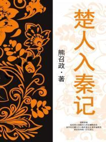 楚王赴秦