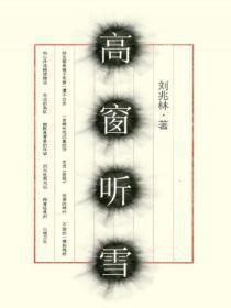 倚窗听雪下句是什么